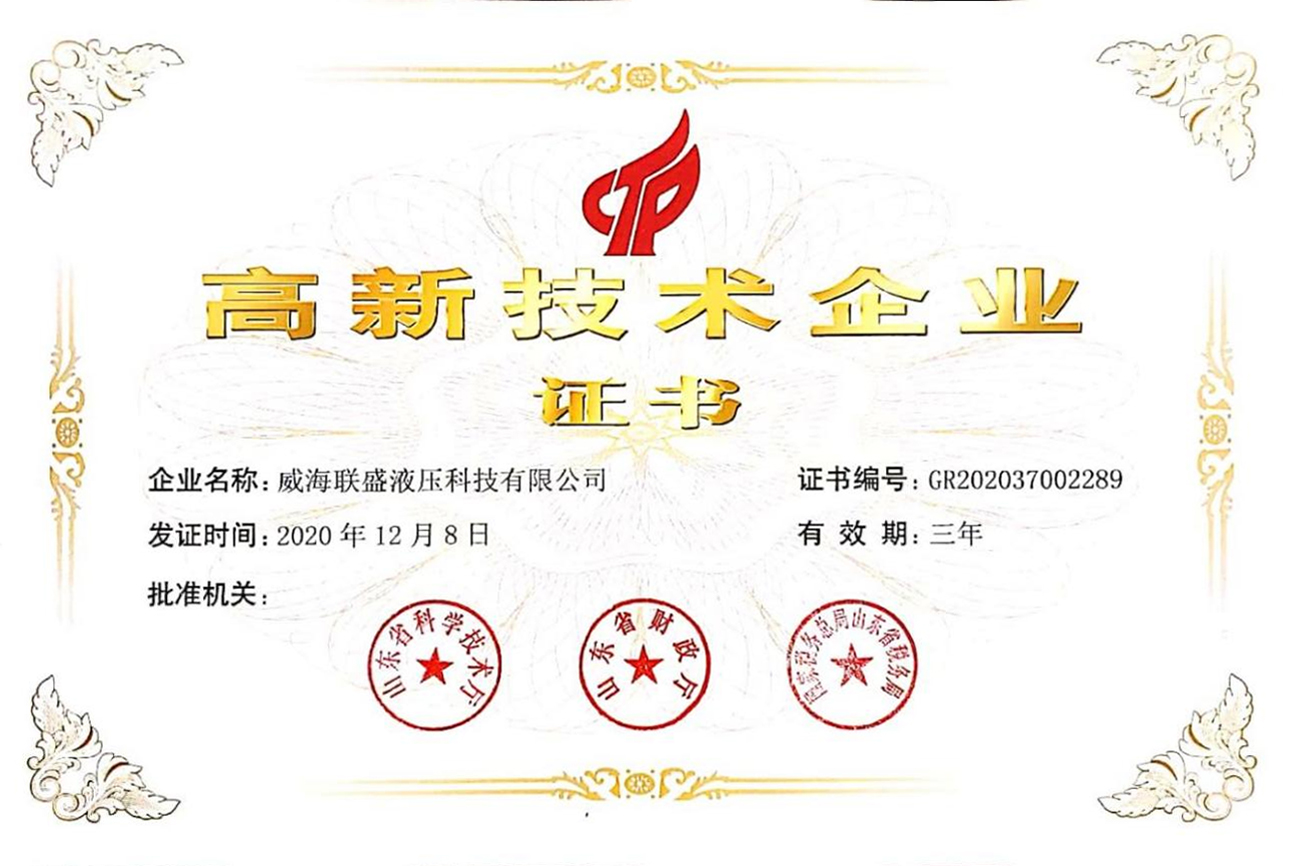 高新技術(shù)企業(yè)證書(shū)